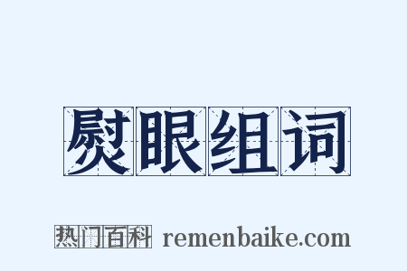 熨眼组词是什么意思的图片